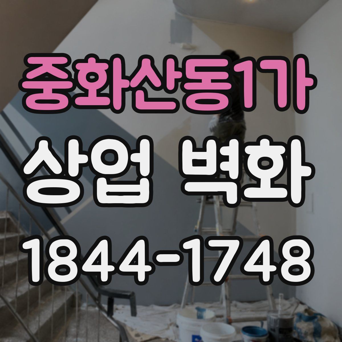 중화산동1가 상업 벽화