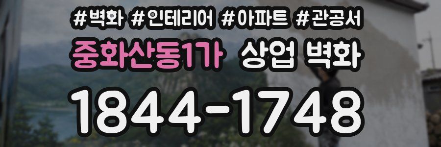 중화산동1가 상업 벽화