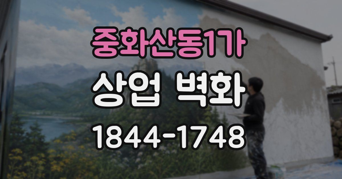 중화산동1가 상업 벽화