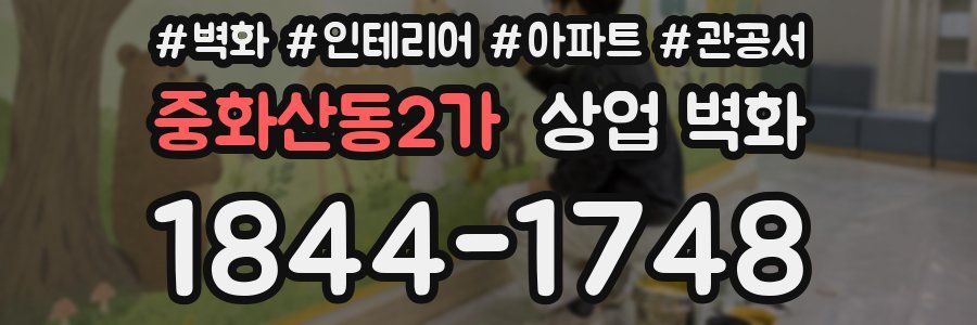 중화산동2가 상업 벽화