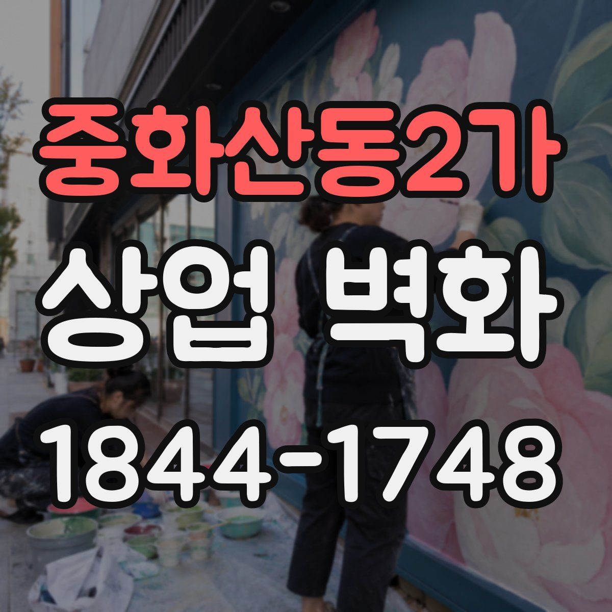 중화산동2가 상업 벽화