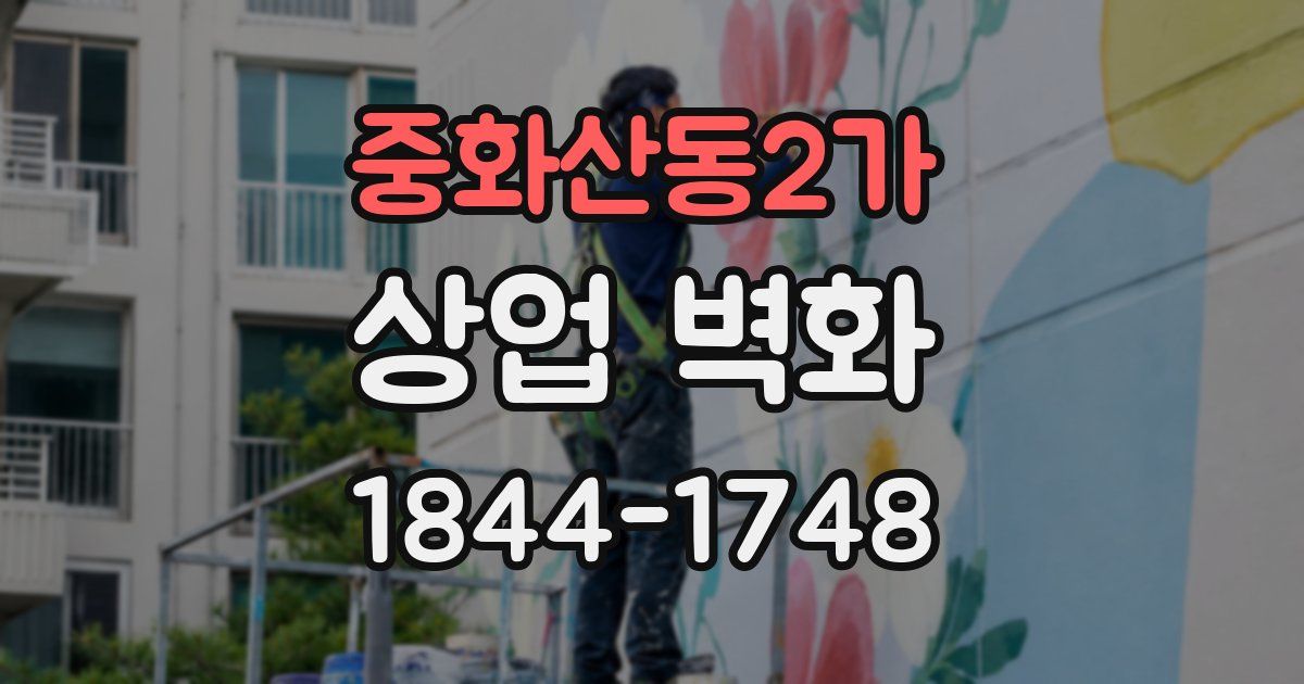 중화산동2가 상업 벽화