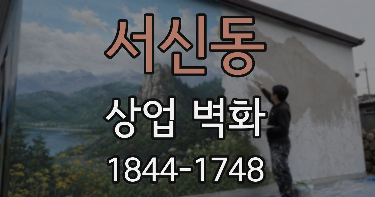 서신동 상업 벽화