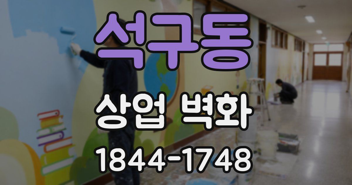 석구동 상업 벽화