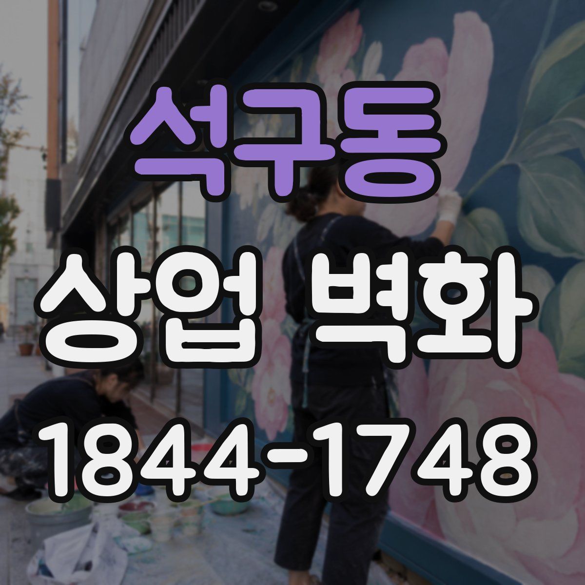 석구동 상업 벽화