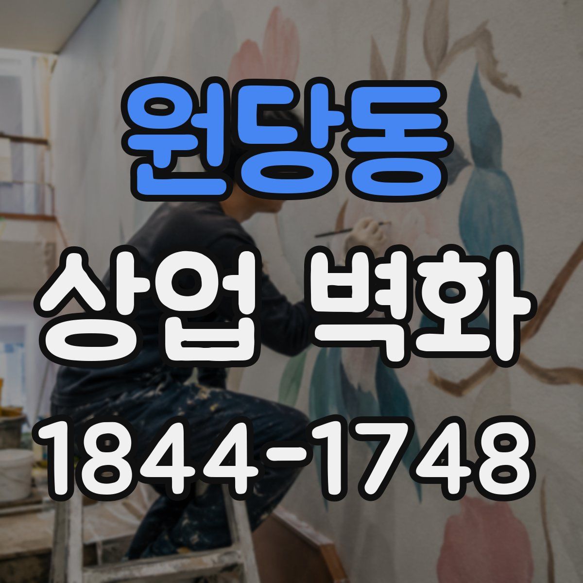 원당동 상업 벽화