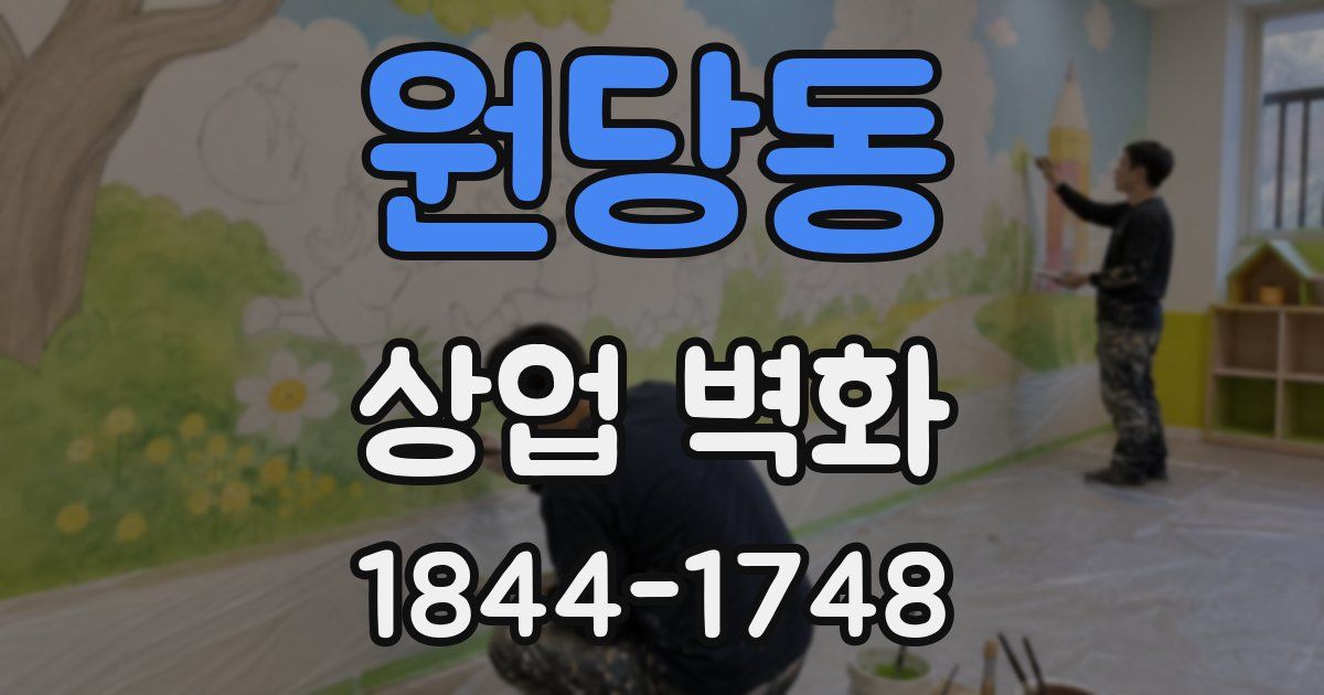 원당동 상업 벽화