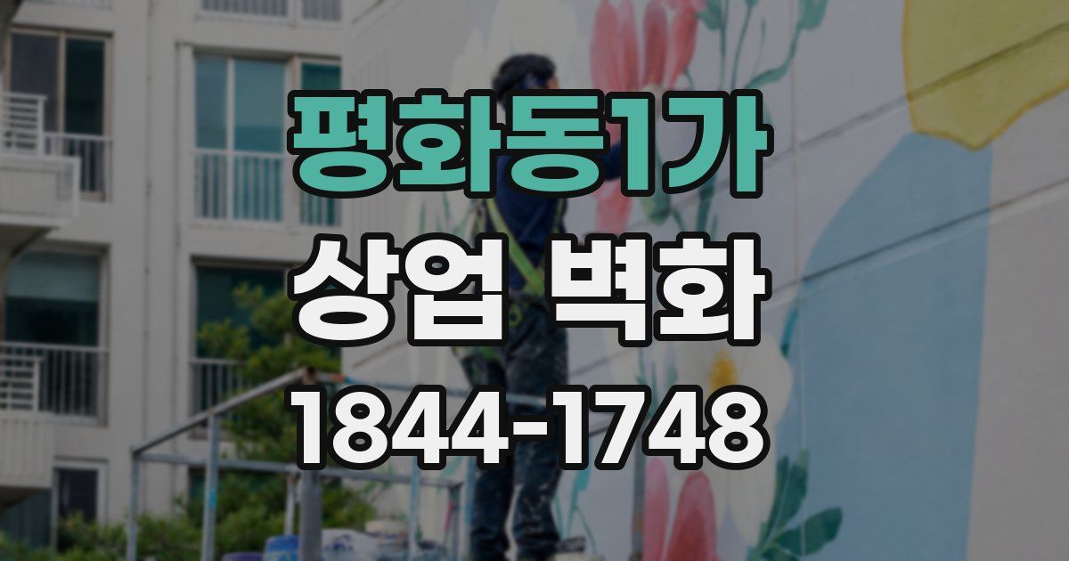 평화동1가 상업 벽화