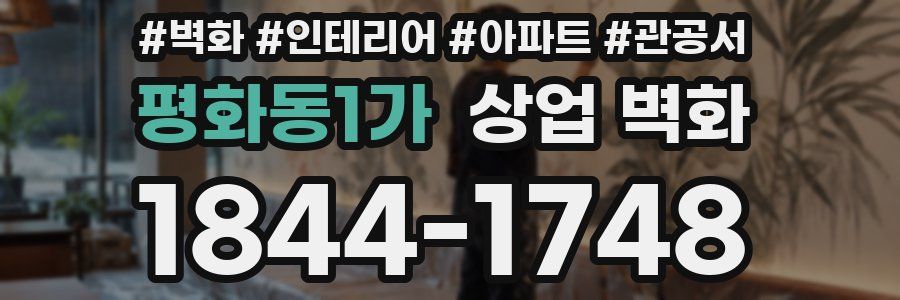 평화동1가 상업 벽화