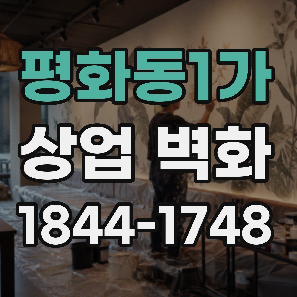 평화동1가 상업 벽화
