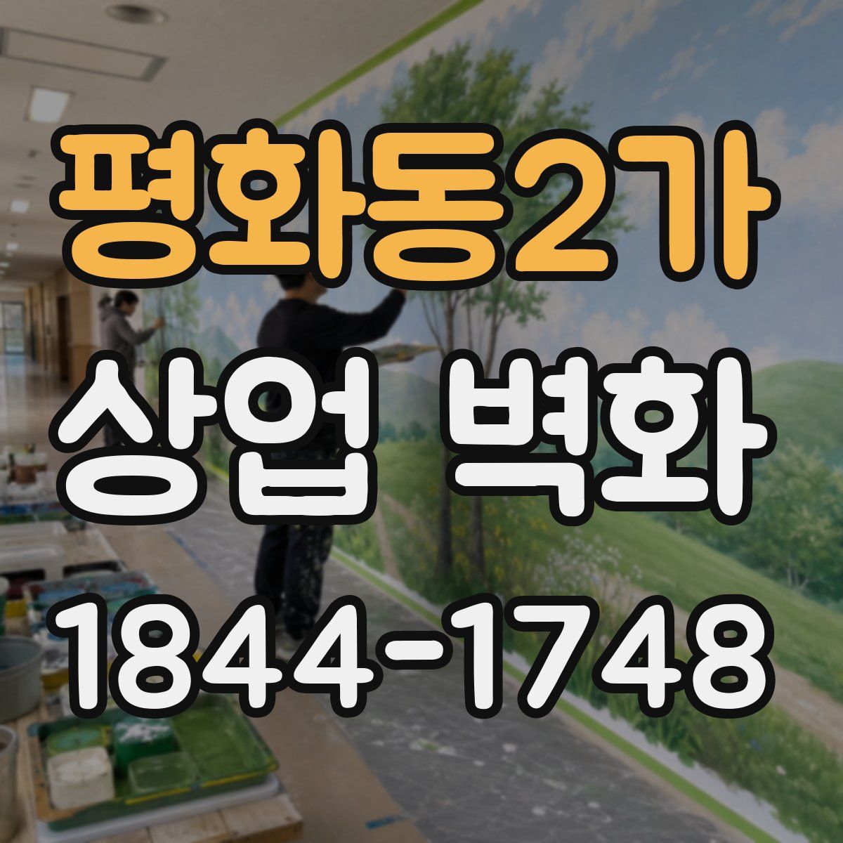 평화동2가 상업 벽화