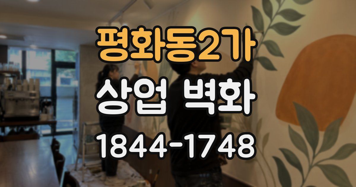 평화동2가 상업 벽화