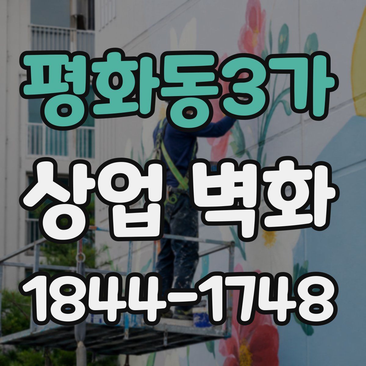 평화동3가 상업 벽화