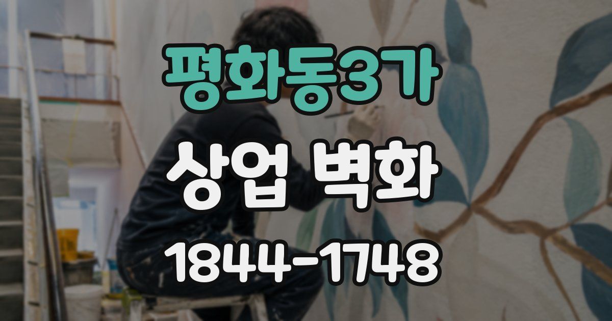 평화동3가 상업 벽화