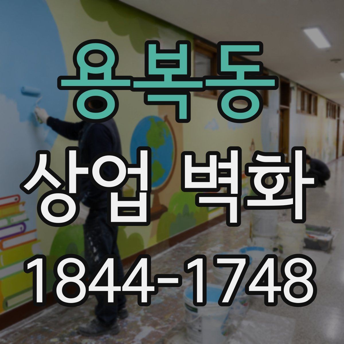 용복동 상업 벽화 작은 매장에 어울리는 구성 방식