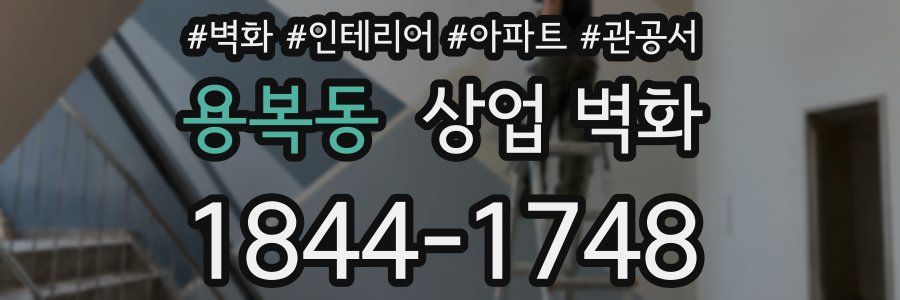 용복동 상업 벽화