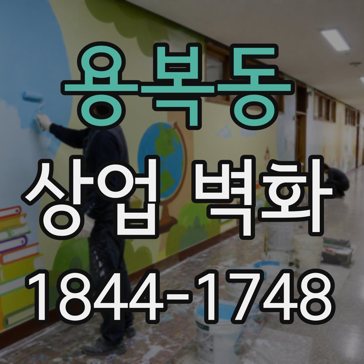 용복동 상업 벽화