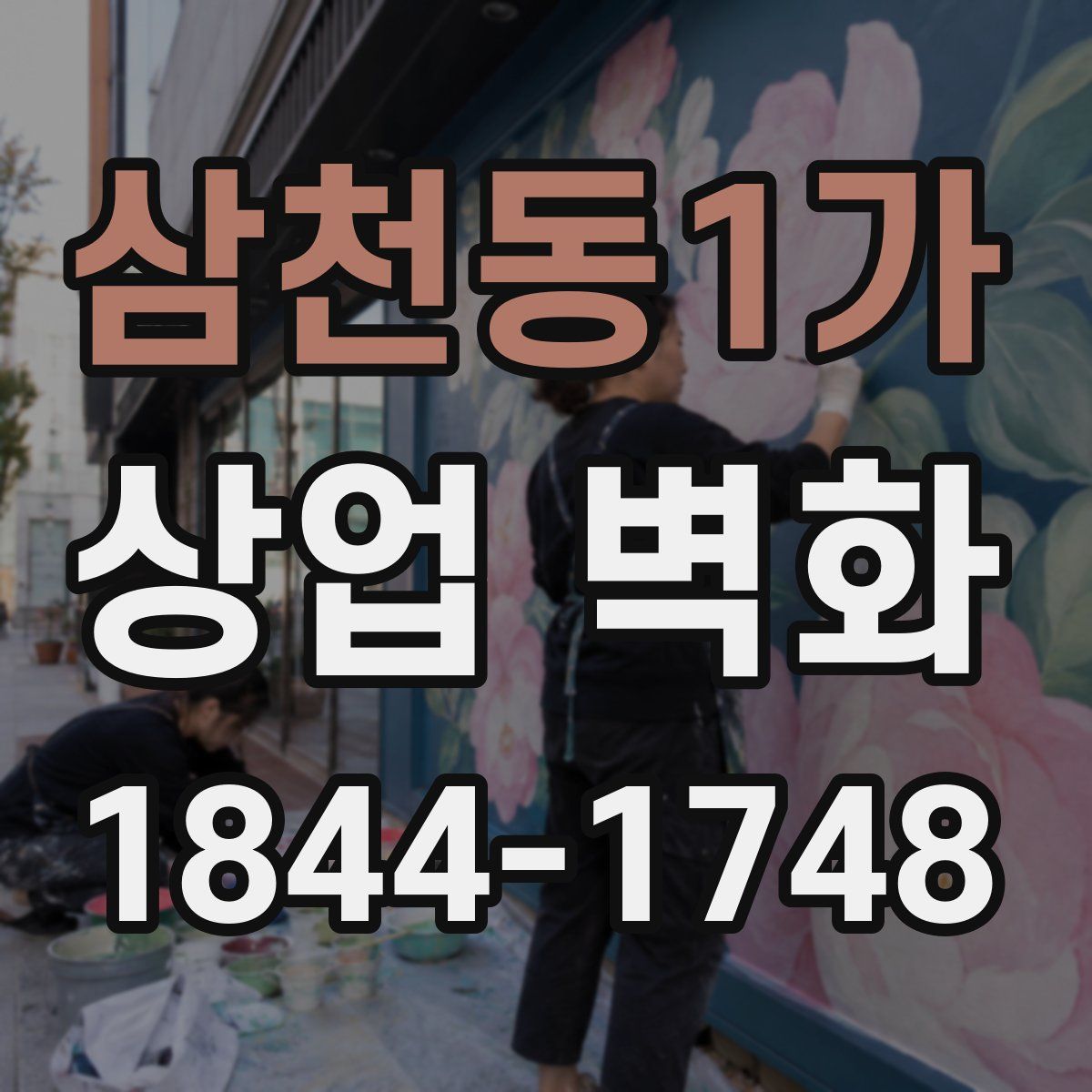 삼천동1가 상업 벽화
