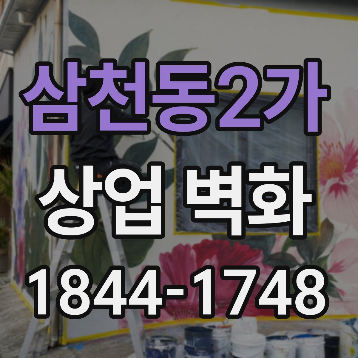 삼천동2가 상업 벽화