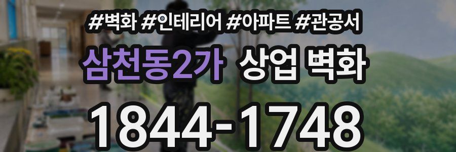 삼천동2가 상업 벽화