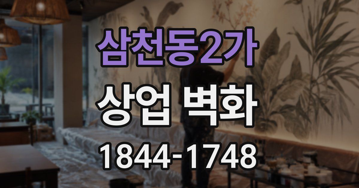 삼천동2가 상업 벽화
