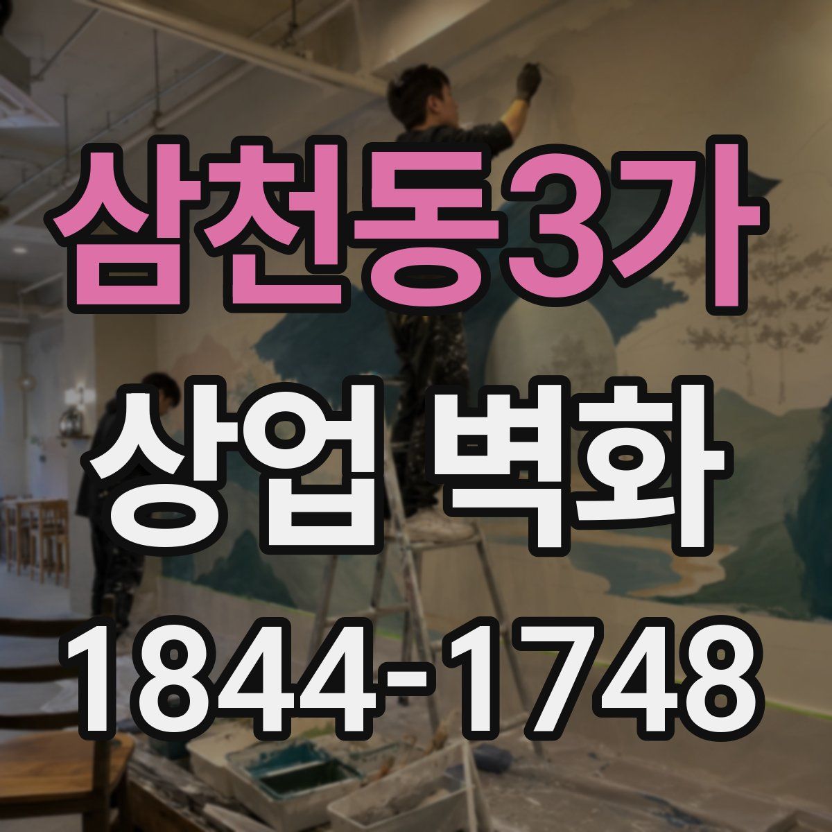 삼천동3가 상업 벽화