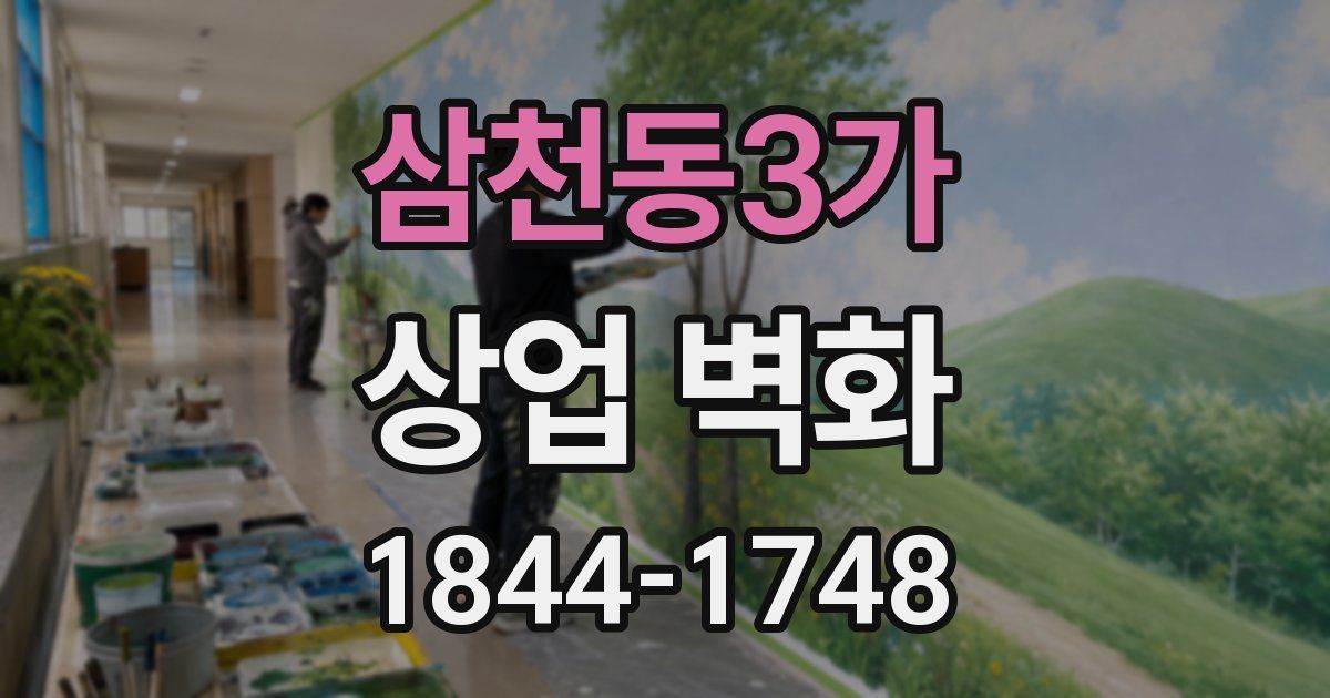 삼천동3가 상업 벽화