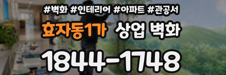 효자동1가 상업 벽화