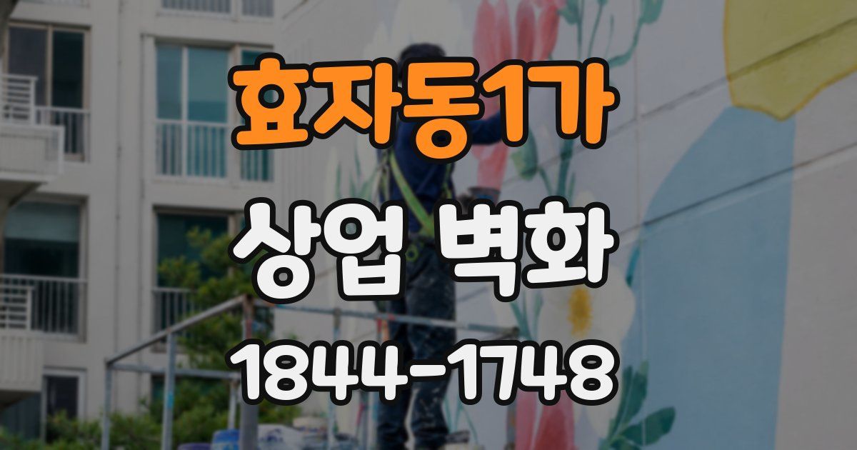 효자동1가 상업 벽화