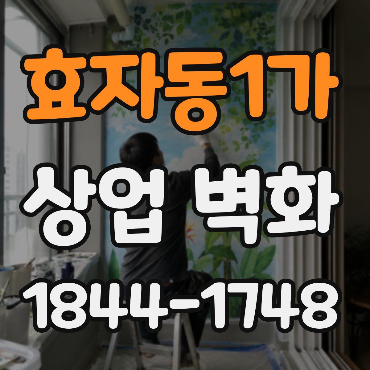효자동1가 상업 벽화