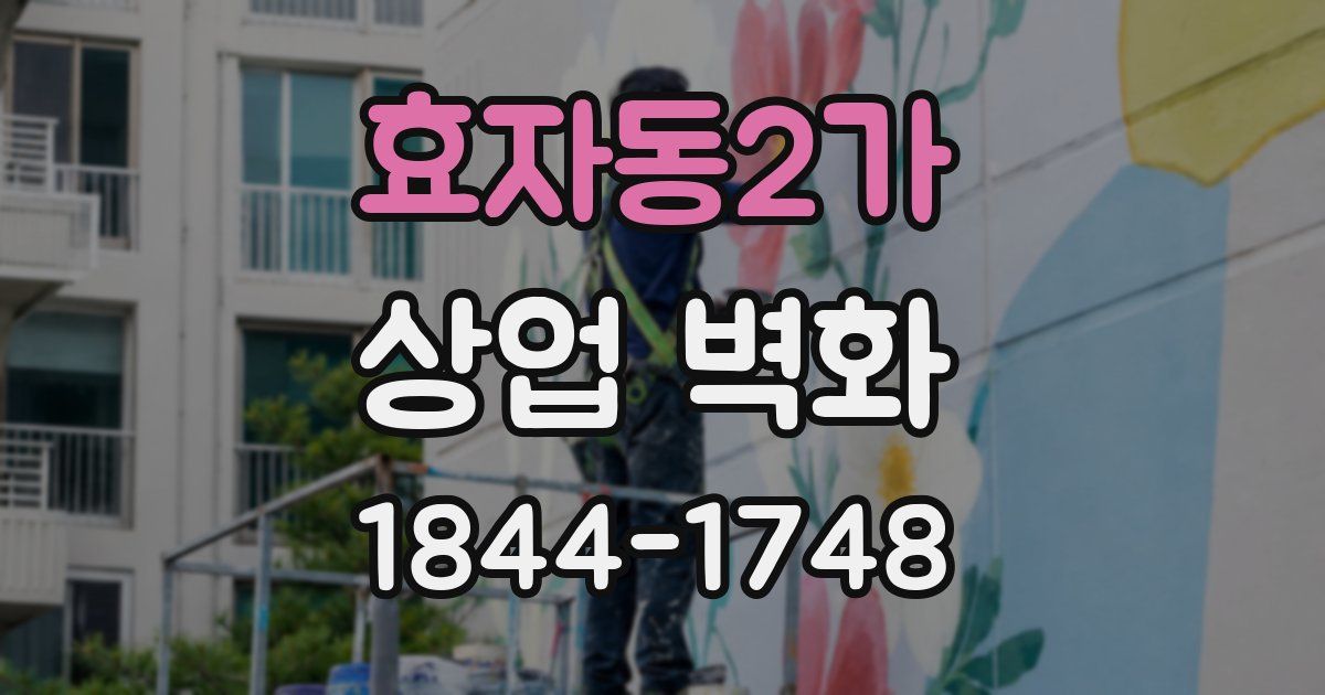 효자동2가 상업 벽화