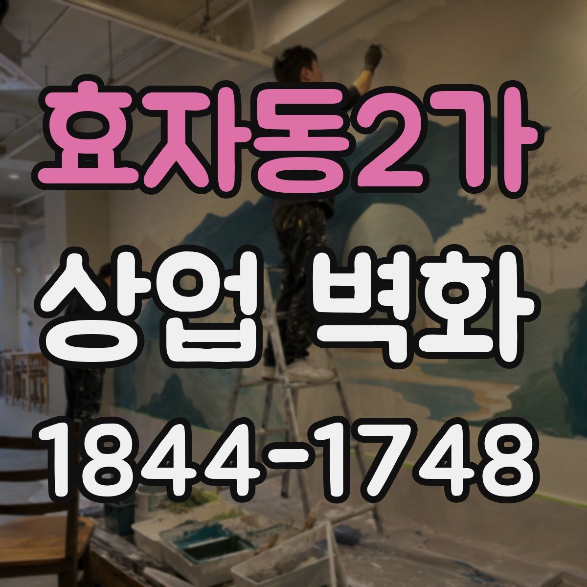 효자동2가 상업 벽화