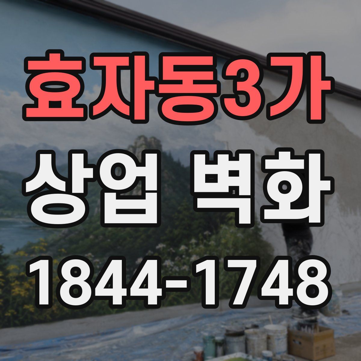 효자동3가 상업 벽화