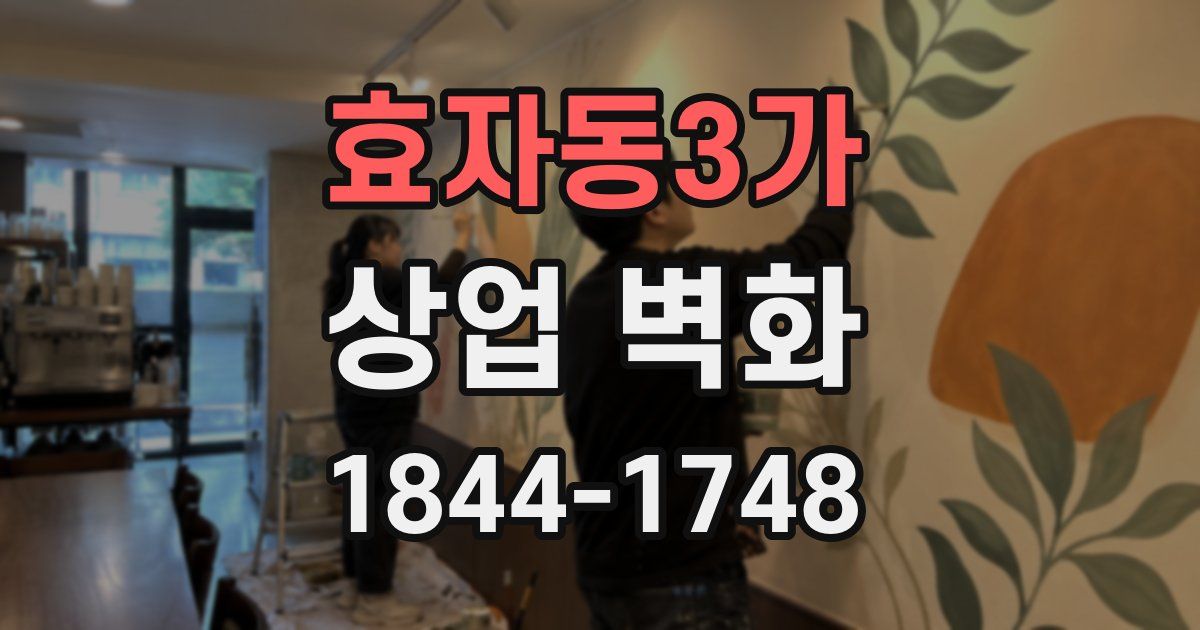 효자동3가 상업 벽화