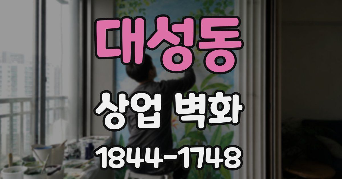 대성동 상업 벽화