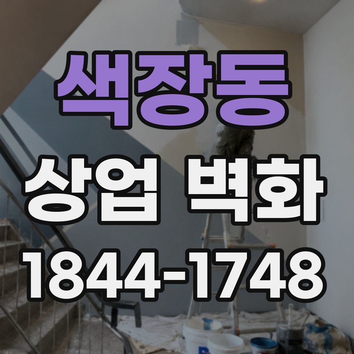 색장동 상업 벽화 외부와 내부의 인상을 통일하는 설계