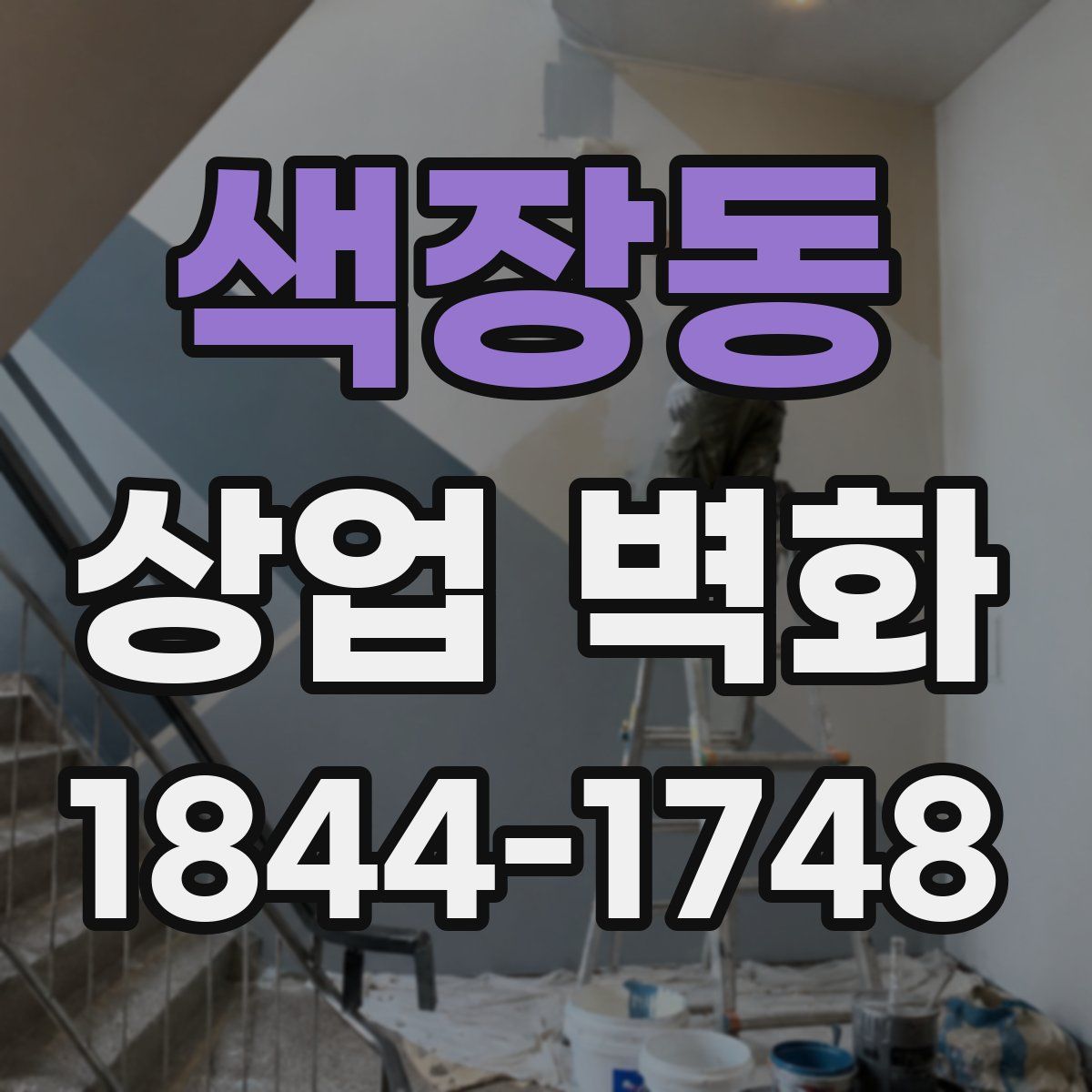 색장동 상업 벽화