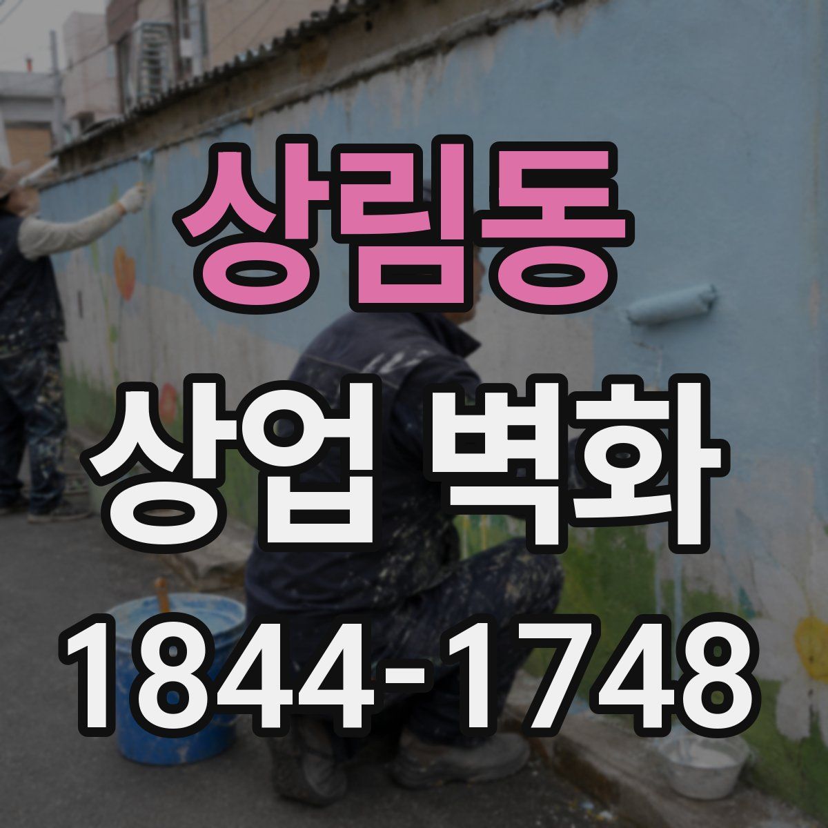 상림동 상업 벽화