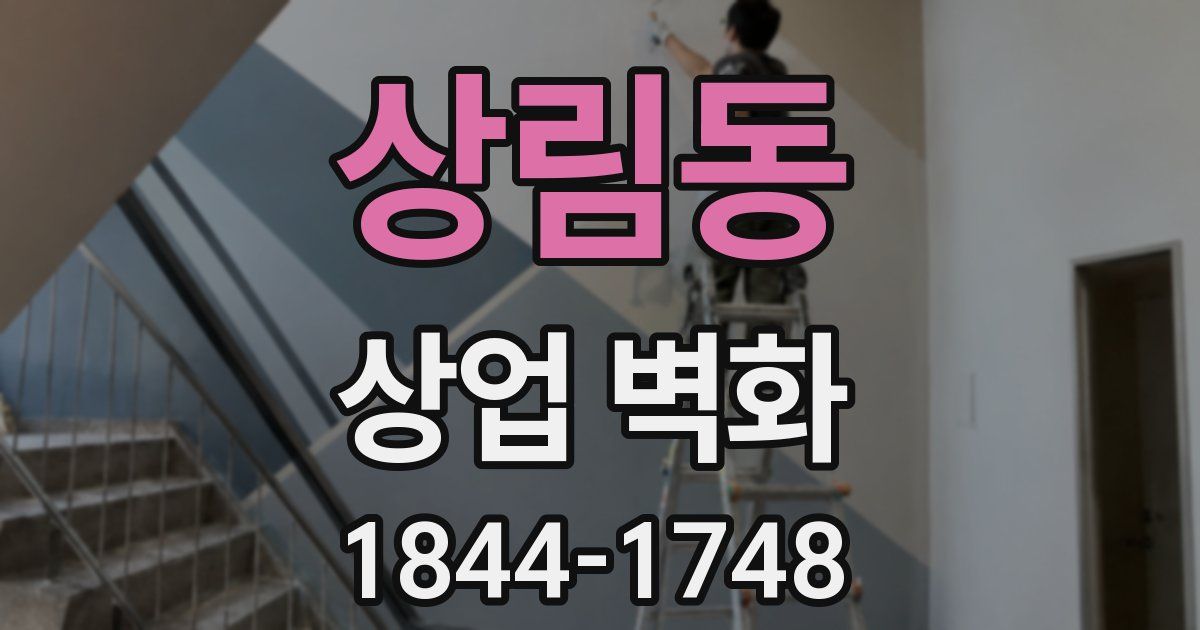 상림동 상업 벽화