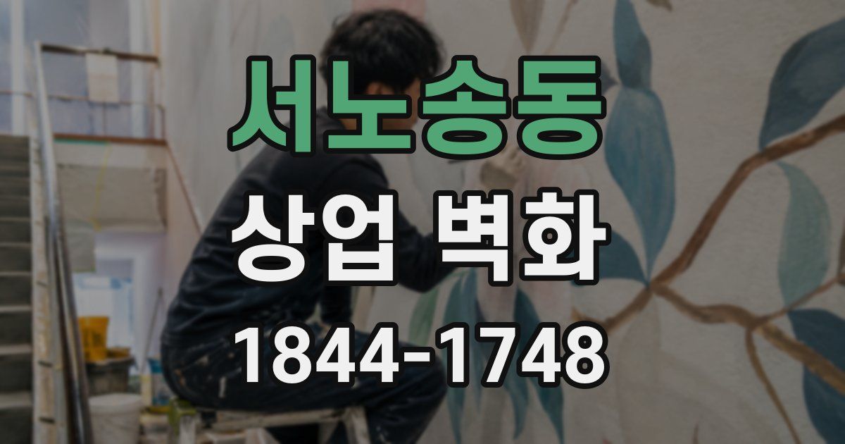 서노송동 상업 벽화