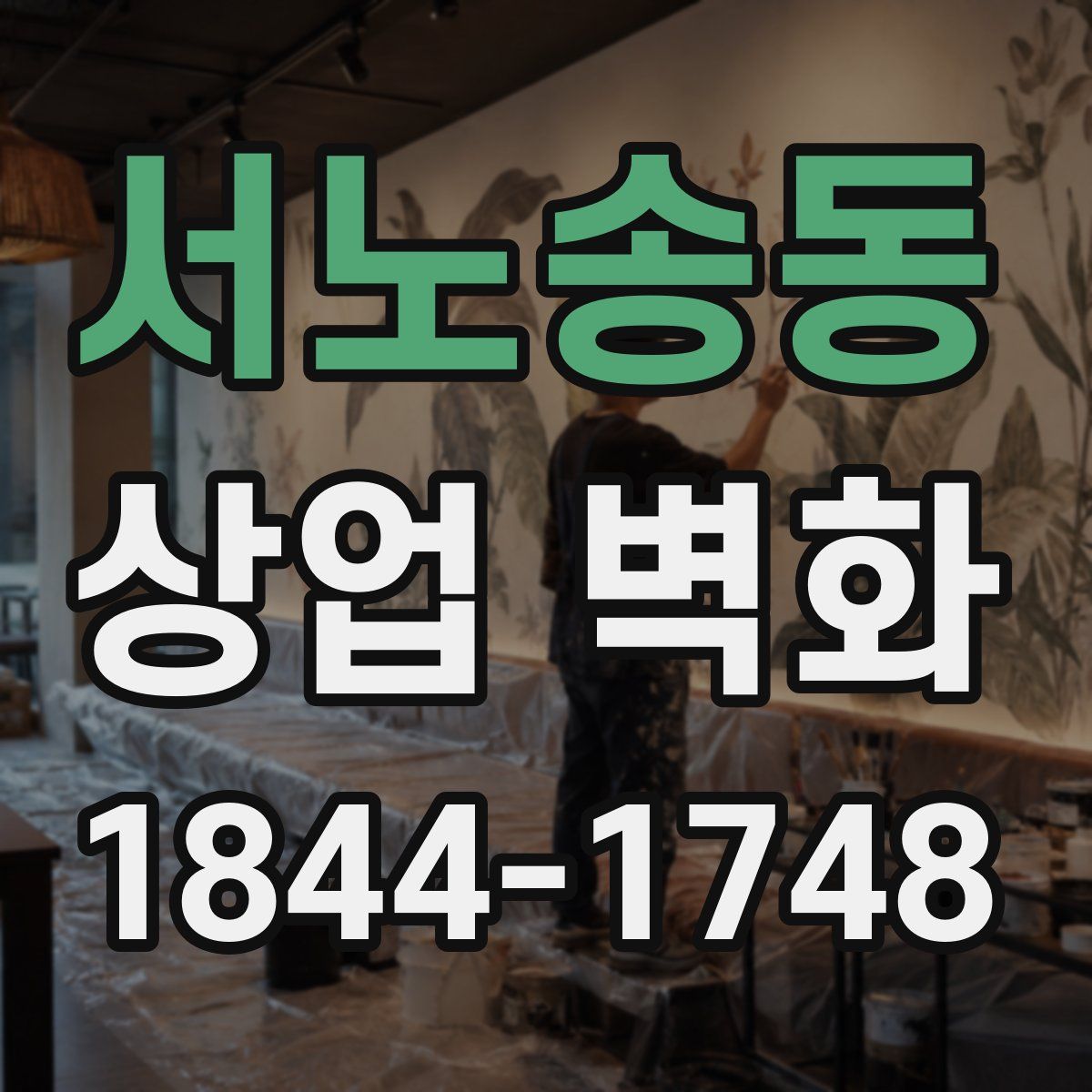 서노송동 상업 벽화