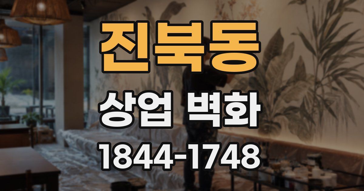 진북동 상업 벽화