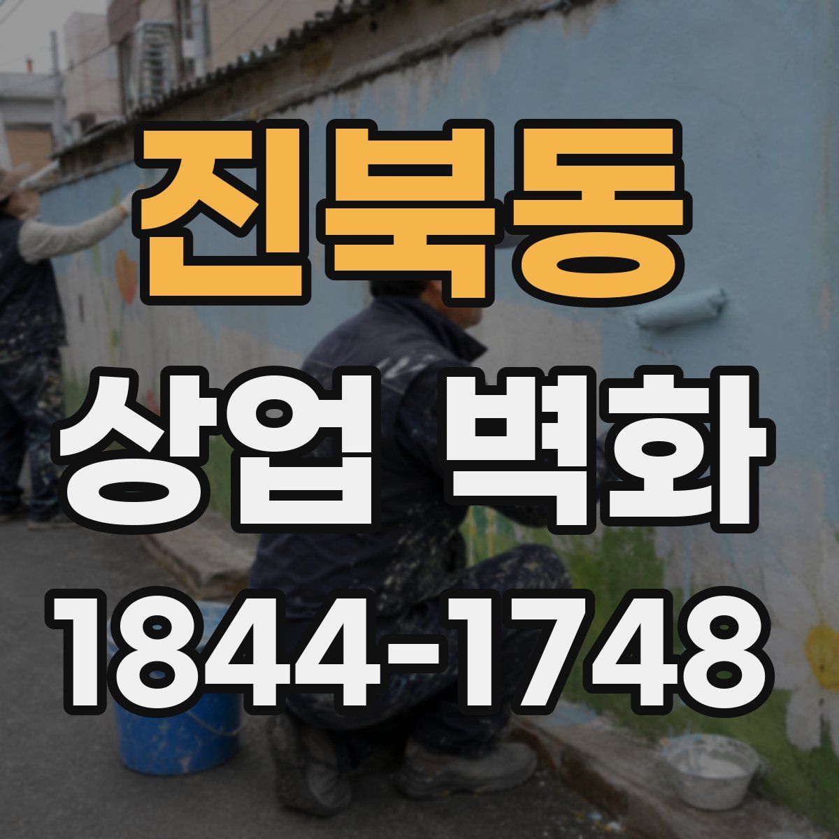 진북동 상업 벽화