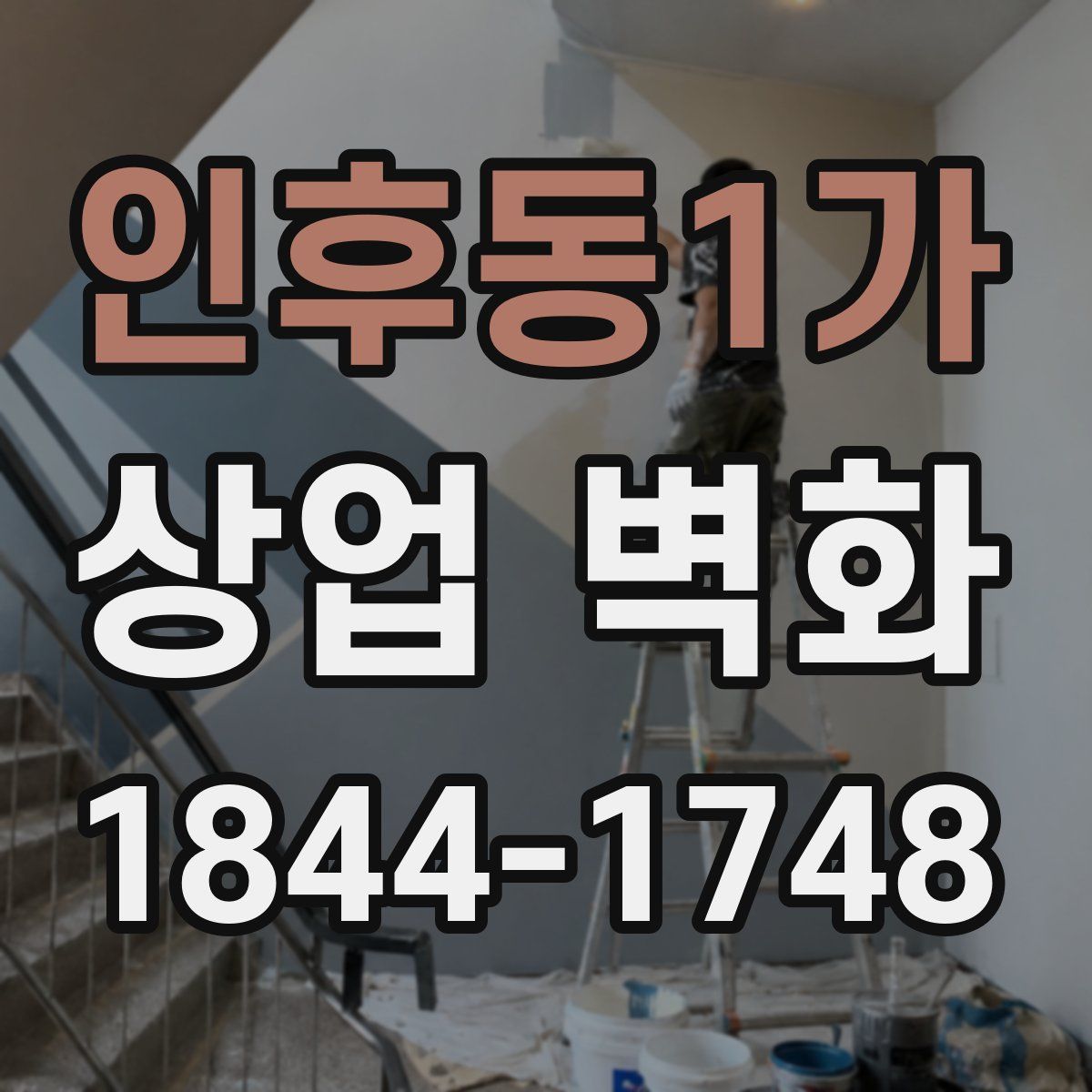 인후동1가 상업 벽화