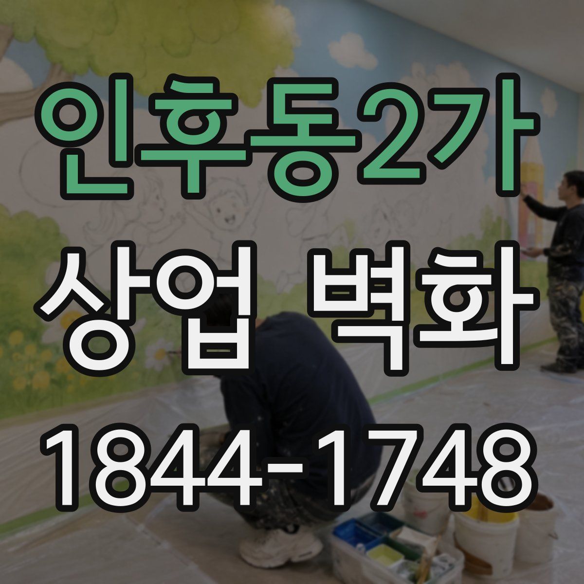 인후동2가 상업 벽화
