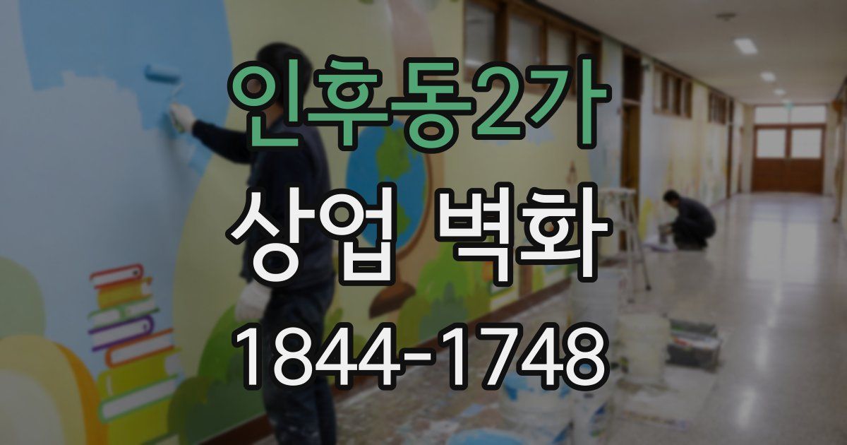 인후동2가 상업 벽화