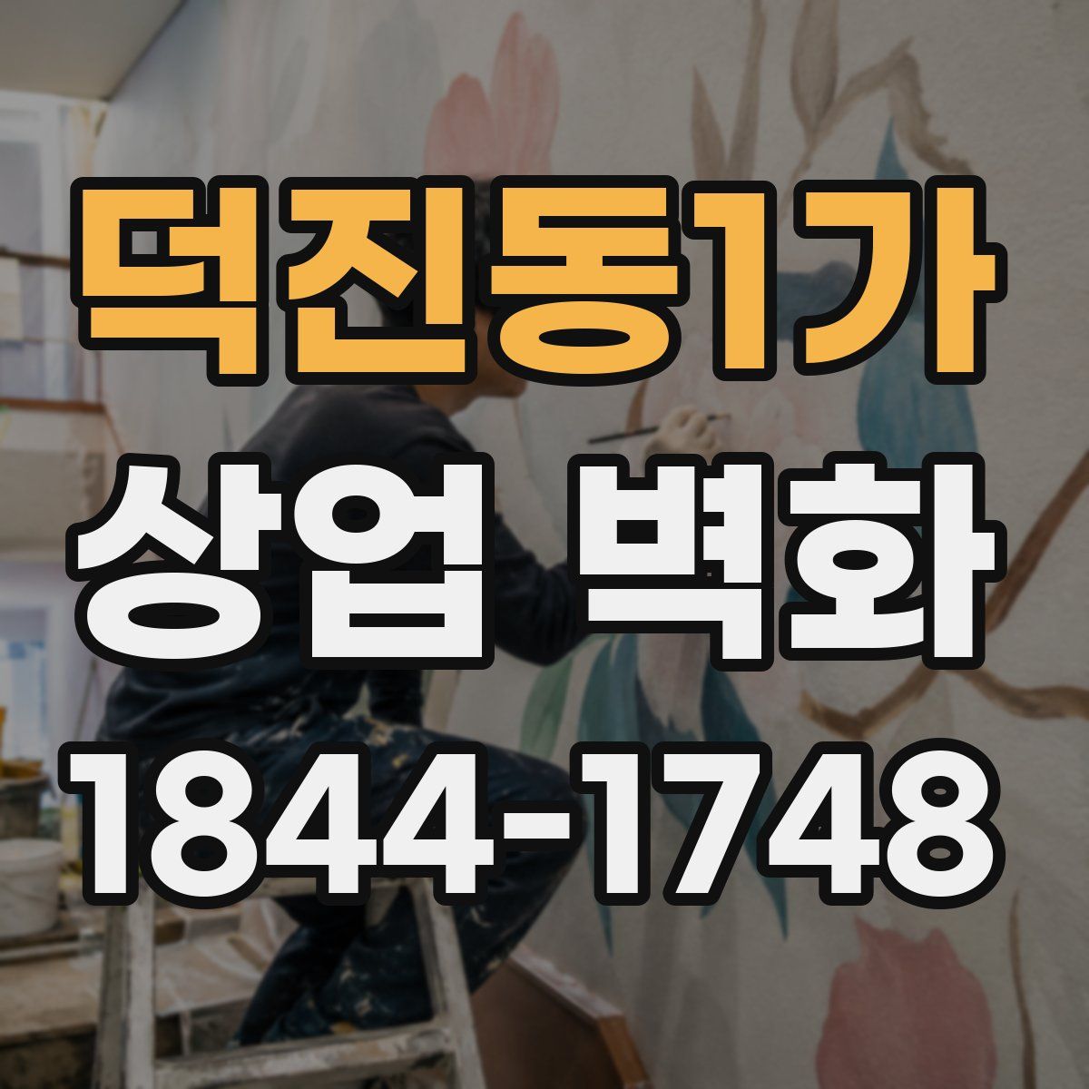 덕진동1가 상업 벽화