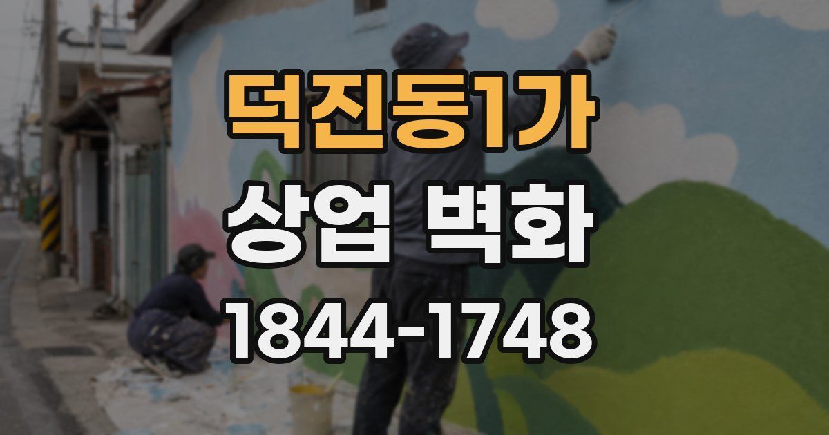 덕진동1가 상업 벽화