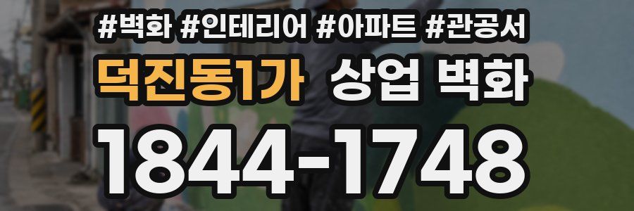 덕진동1가 상업 벽화