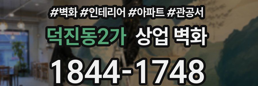 덕진동2가 상업 벽화